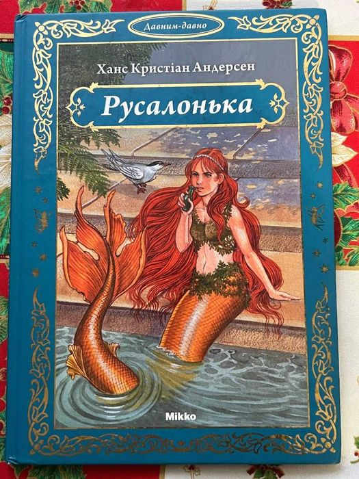 Книга "Русалонька", Андерсен Ганс Крістіан