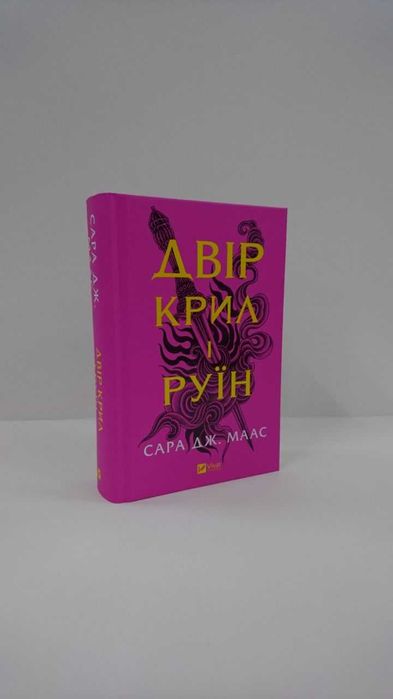 Двір крил і руїн. Книга 3 (Двір шипів і троянд)  Сара Дж. Маас