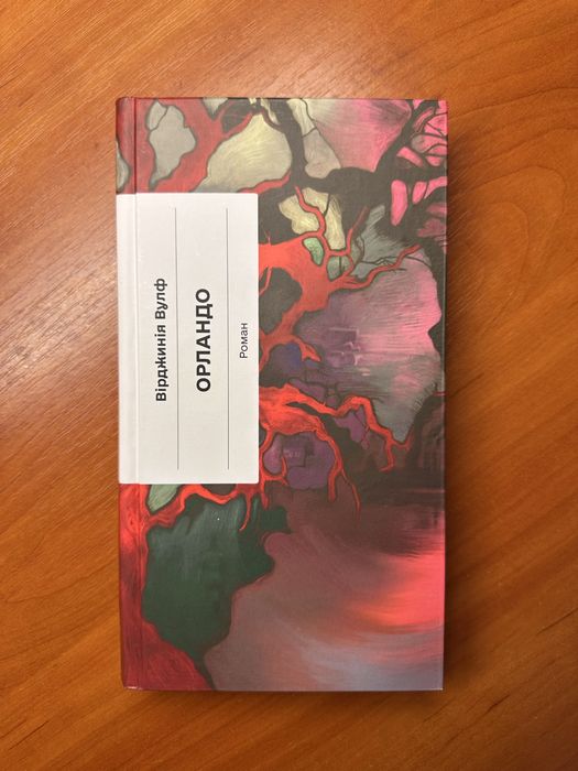 «Орландо» Вірджинія Вулф