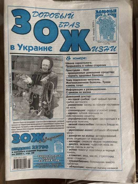 Газета ЗОЖ. Газета Здоровый образ жизни 2009, 2010, 2011