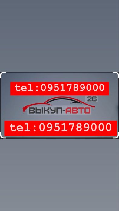 Викуп авто на розбірку євробляхи після дтп і т.д.(Вся Україна)