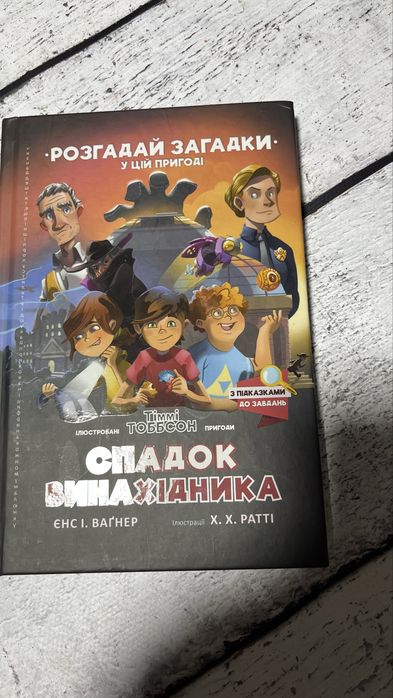 Томмі Томпсон — Спадок винахідника. Розгадай загадки
