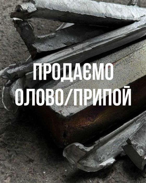 Продаємо олово та припій