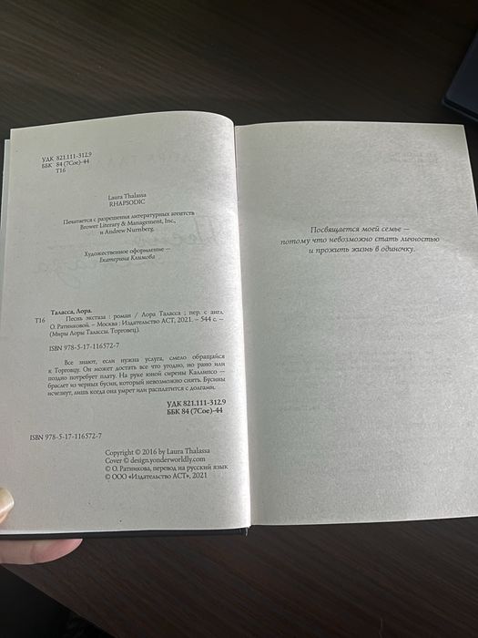 Песнь экстаза. Лора Таласса