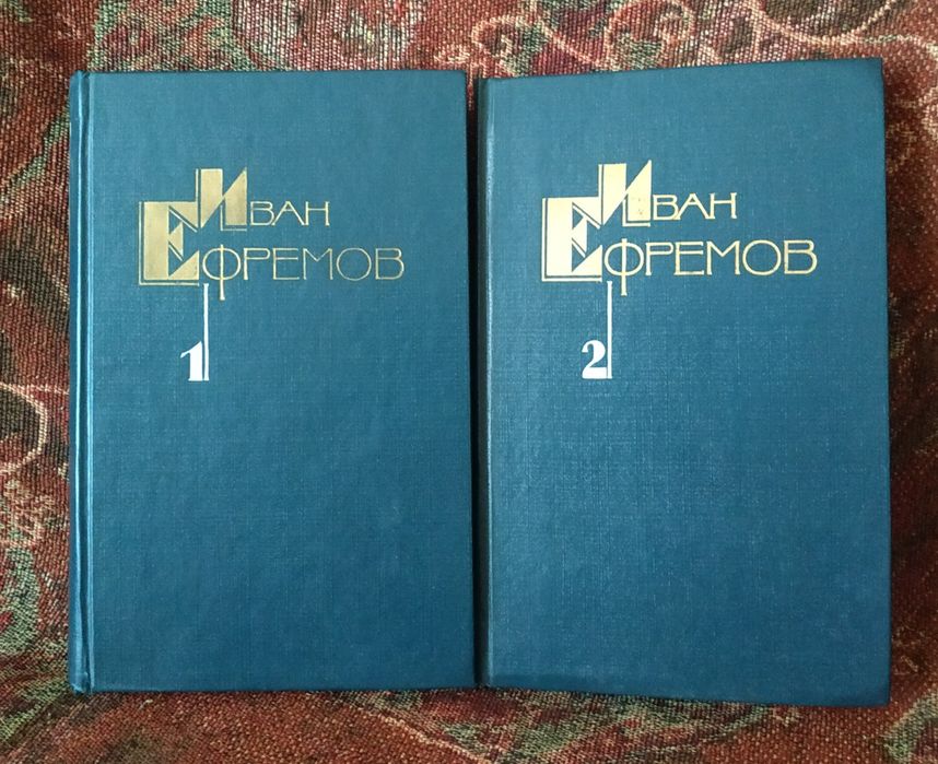 Комплект:Иван Ефремов,1 и 2 том.