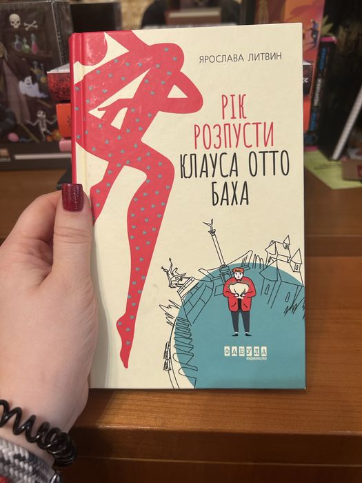 Рік розпусти Клауса Отто Баха