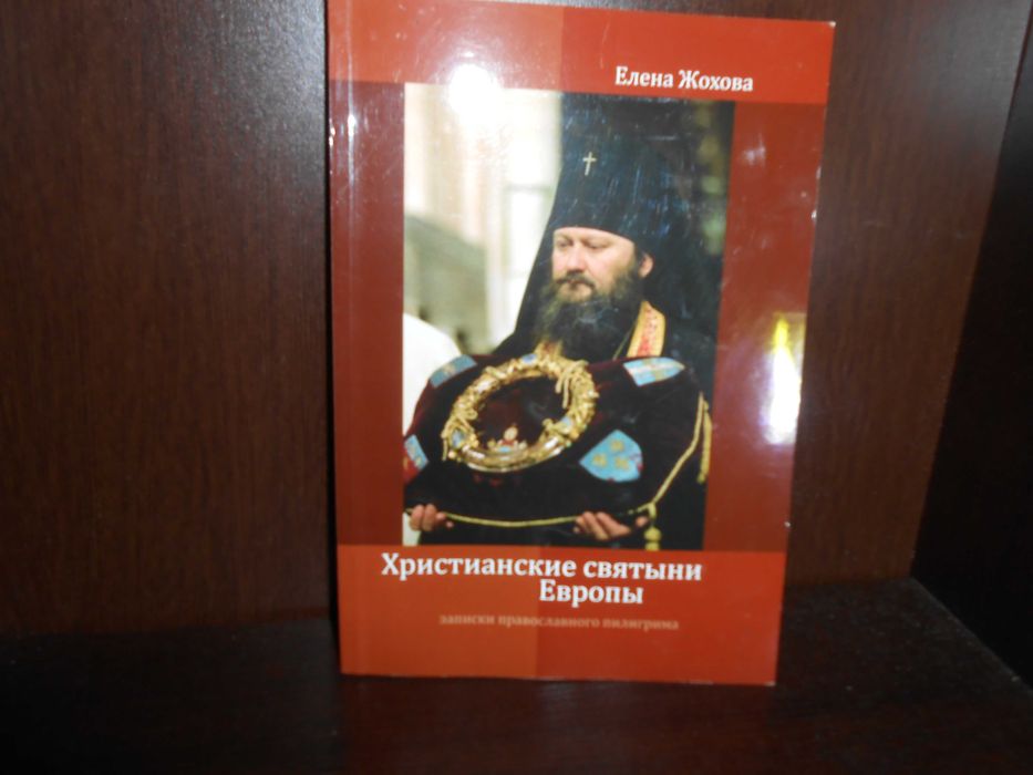 Христианские святыни Европы. Записки православного пилигрима