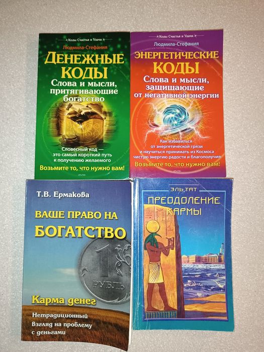 Комплект книг по карме, деньгам и энергетике — Т.В. Ермакова, Эль Тат,
