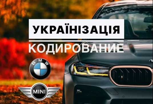 ‼️Русифікація / Українізація / Кодування BMW F та G серії 2013-2025р‼️