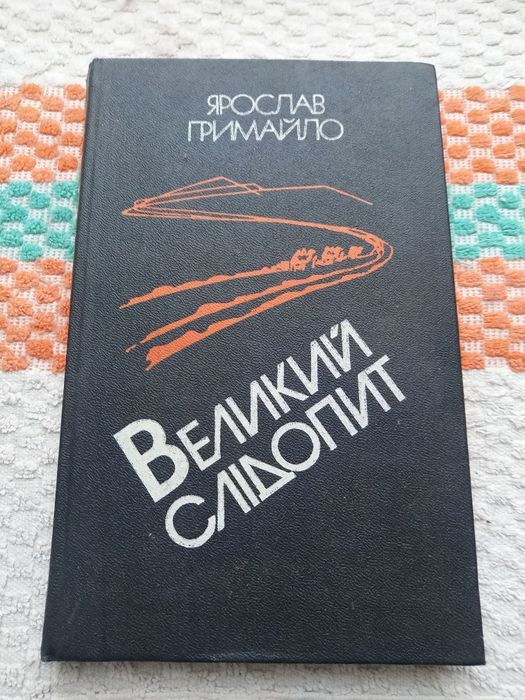 Я. Гримайло. Великий следопыт