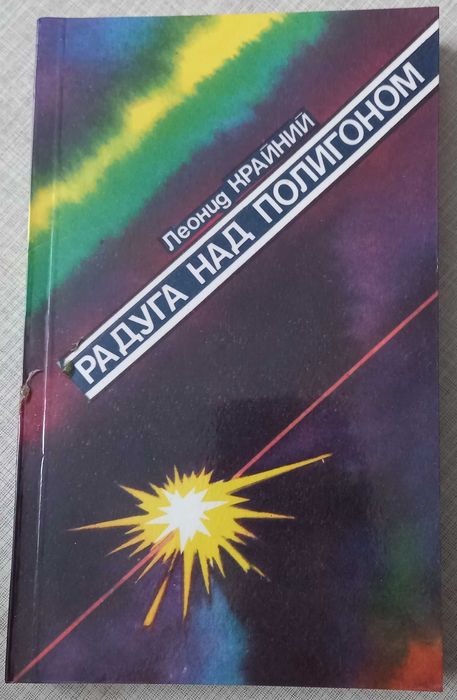 Л. Крайний. Радуга над полигоном