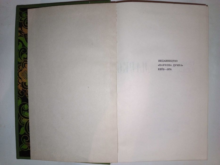 Книга 1974 р. Марко Черемшина (т. 2).