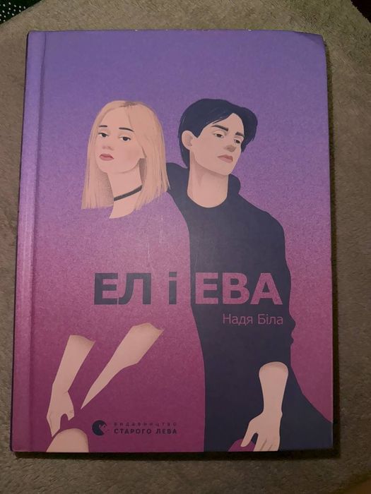 Книга "Ел і Ева"