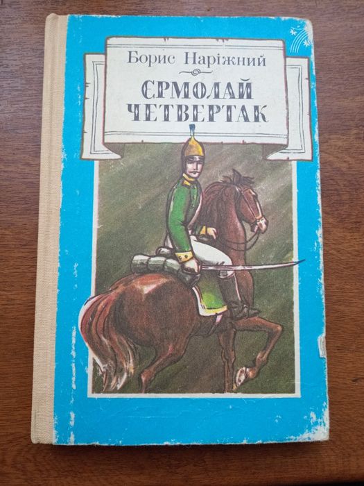 Б. Нарижний. Ермолай Четвертак