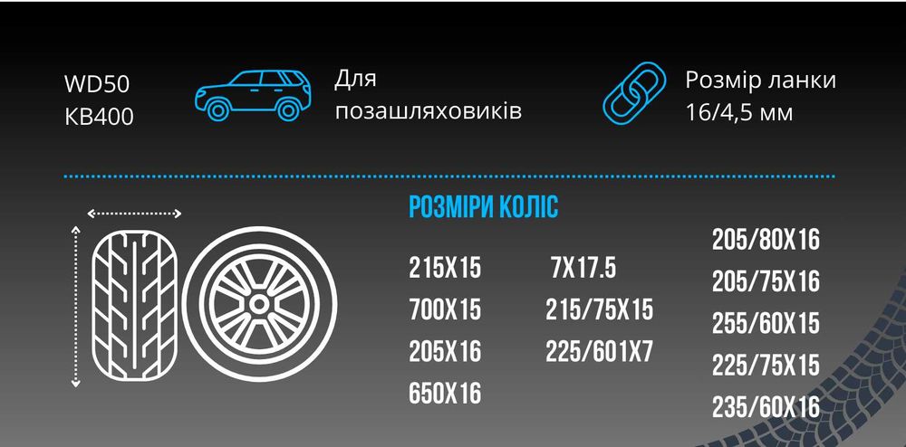 Ланцюги на колеса Vitol 4WD КВ400 16 мм
