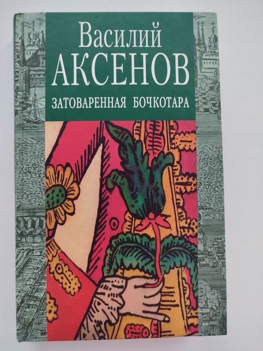 В. Аксенов. Затоваренная бочкотара