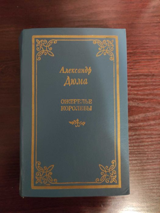 А. Дюма. Ожерелье королевы