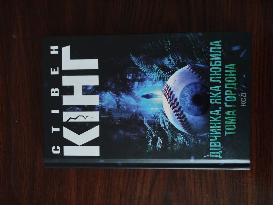 Дівчинка, яка любила Тома Ґордона Стівен Кінг