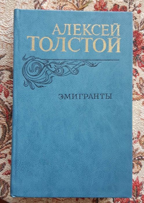 А. Толстой. Эмигранты