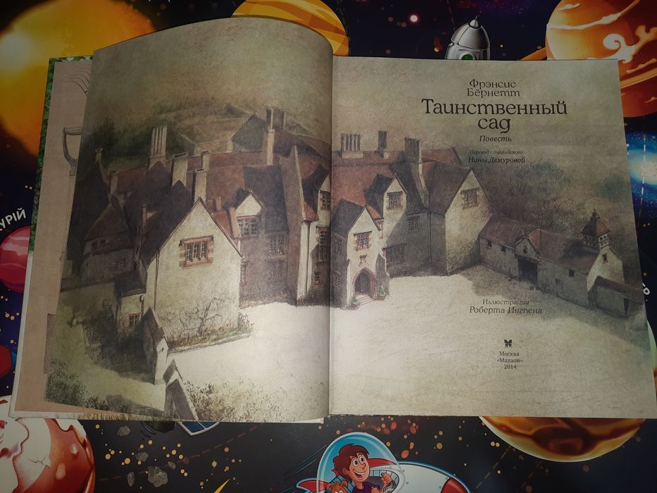Фрэнсис Бёрнетт Таинственный сад Иллюстрации Роберта  Ингпена