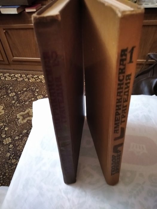 Теодор Драйзер "Американская трагедия",1978 г