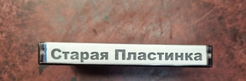 Аудиокассета старая пластинка Леонид Утесов у самовара