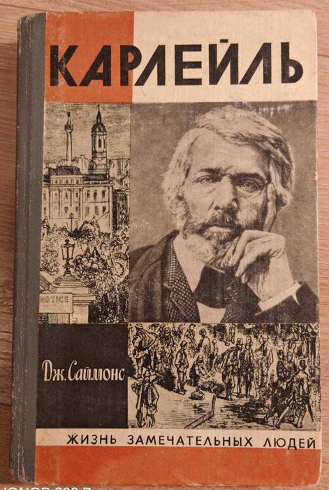 Книга з серії ЖЗЛ Томас Карлей