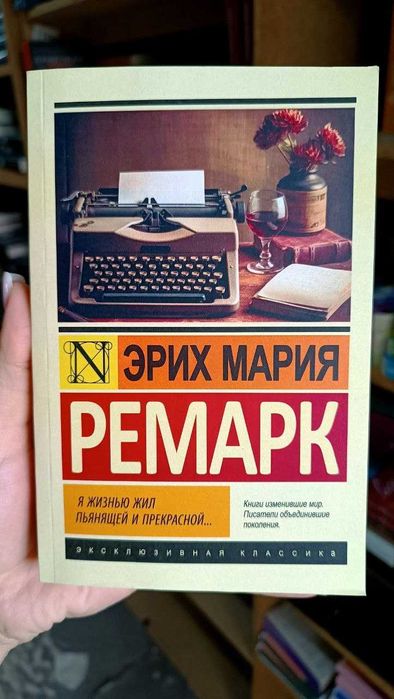 Я жизнью жил пьянящей и прекрасной...Эрих Мария Ремарк
