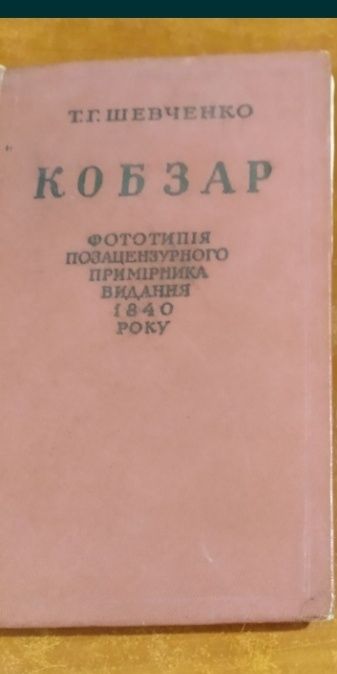 Т. Г. Шевченко. Мала книжка. Кобзар
