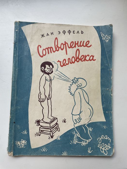 Ж. Еффель. Книга карикатур Створення людини