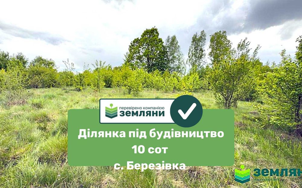 Продається ділянка 10 сот під будівництво в с. Березівка (7)