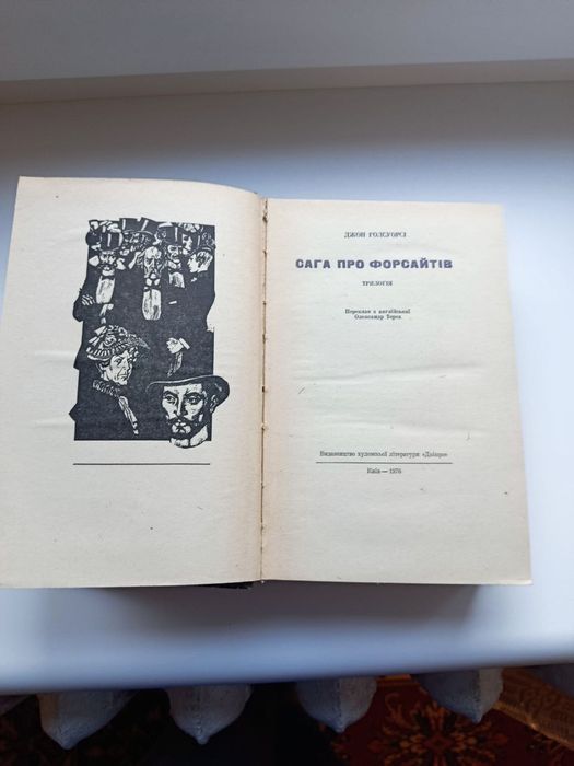 Джон Голсуорсі "Сага про Форсайтів"