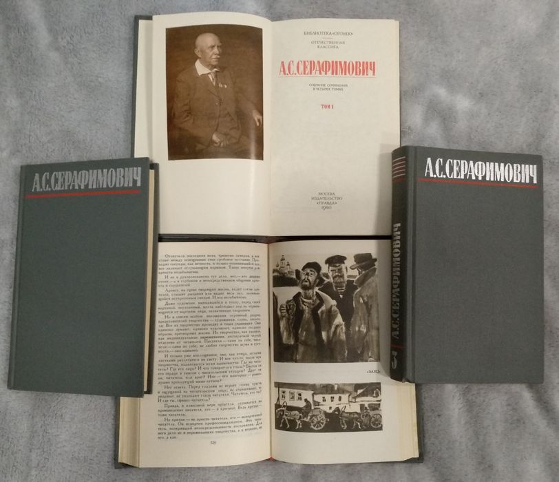 А. Серафимович. Полное издание в 4 томах