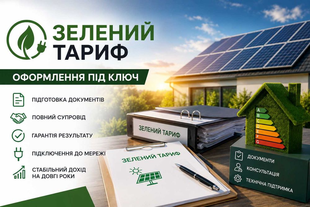Оформлення Зеленого Тарифу | Під Ключ | Документи | СЕС | Консультація| Ціну Уточнюйте | Дзвоніть