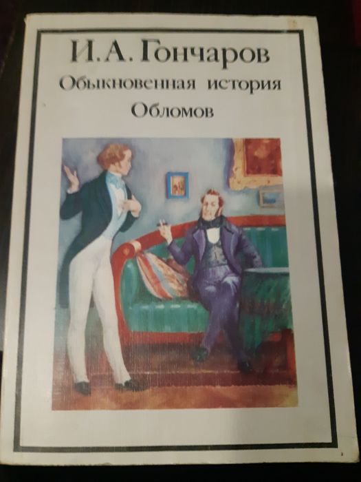 И.А. Гончаров. Обломов. Обыкновенная история
