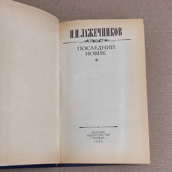Лажечников И.И. Последний Новик. - М.: Правда, 1983. — 576 с., ил.