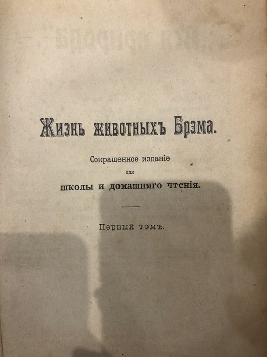 Старинная книга Жизнь животных Брэма