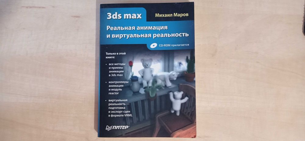 3ds max Реальная анимация и виртуальная реальность. Михаил Маров. 2006