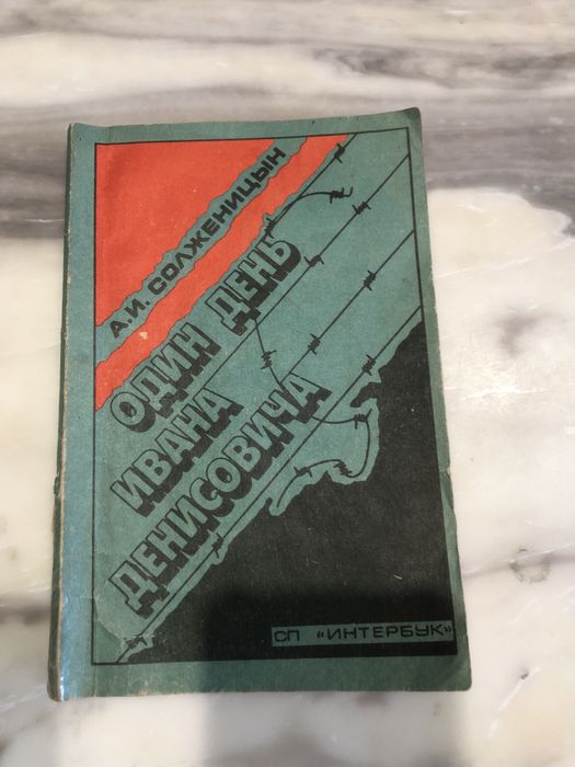 А.И. Солженицын. Один день Ивана Денисовича
