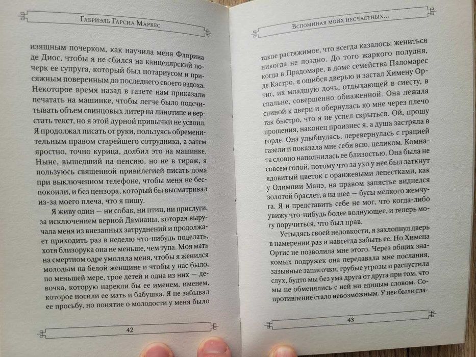 Габриэль Гарсиа Маркес - Вспоминая моих несчатных шлюшек