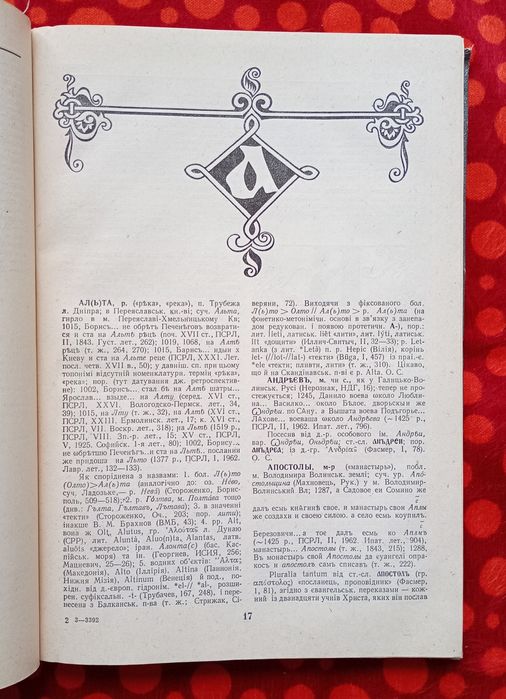"Етимологічний словник літописних геогр. назв Півд. Русі" (Київ, 1985)