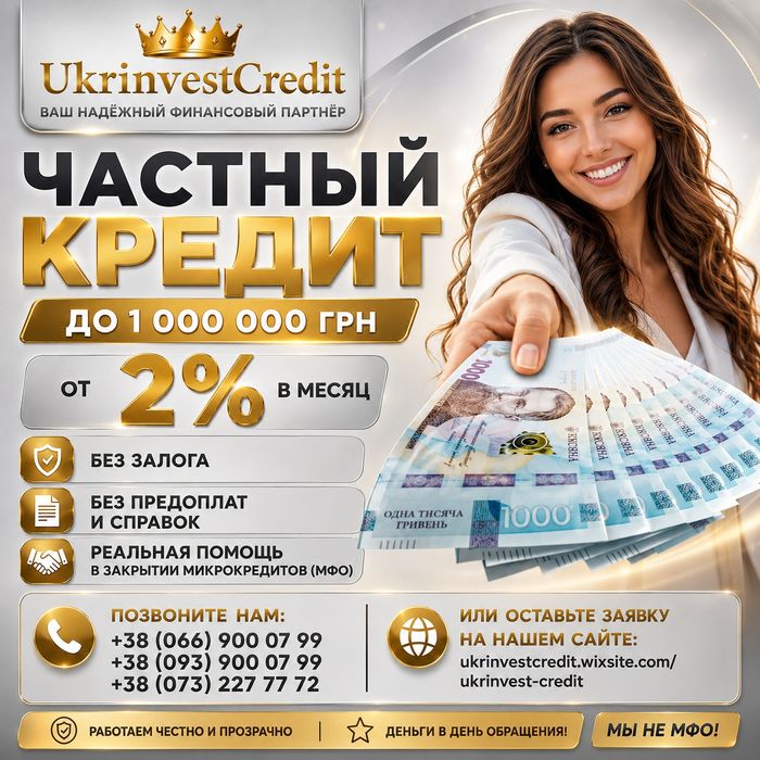Кредит без отказа • без залога • деньги в долг • частный займ до  1000000 грн • Кредитная история значения не имеет • Перекредитование микрозаймов