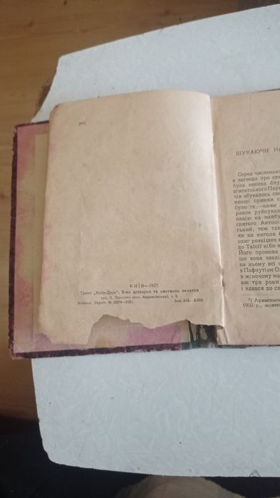 ТАЇС Анатоль Франс Київ 1927 рік Видавниче ТОВ. "Час"