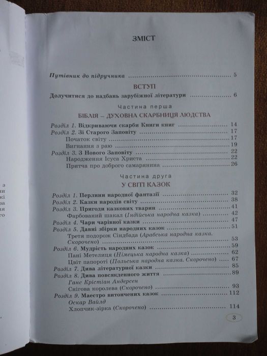Підручник 5 клас. Зарубіжна література. Євгенія Волощук [2022]