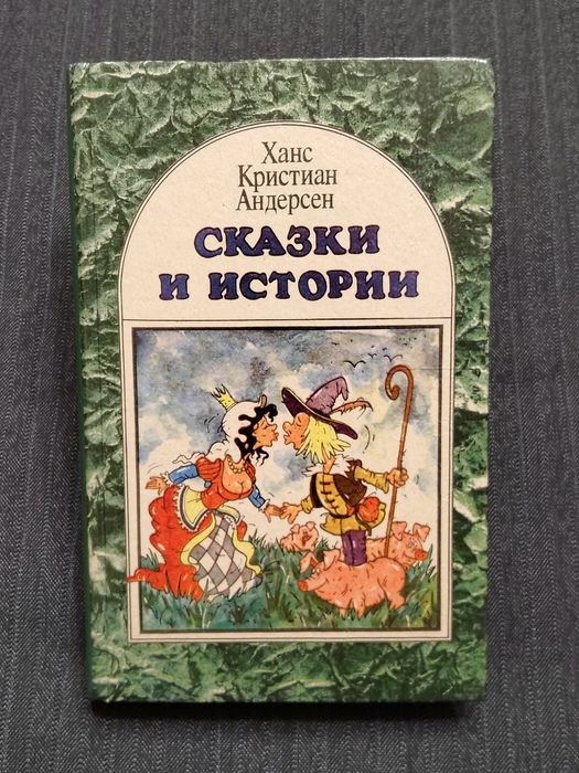 Х.К. Андерсен. Сказки и Истории
