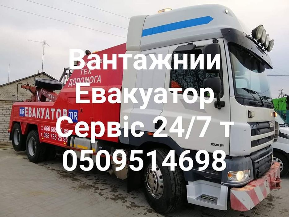 TiR Евакутор Львів 40 тонн 24/7