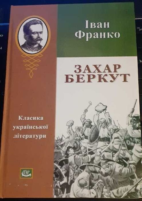Книга Захар беркут Іван Франко