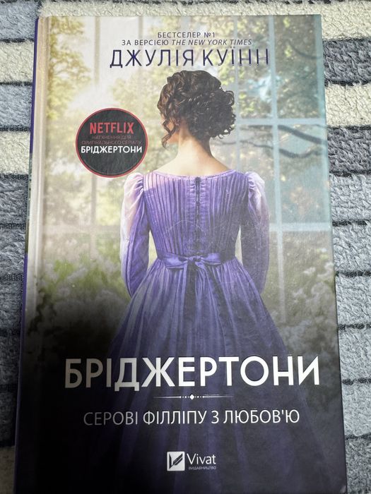 Книга Бріджертони «Серові Філліпу З Любовʼю»