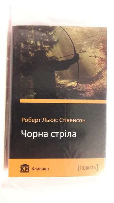 Р.Л. Стивенсон. Черная стрела