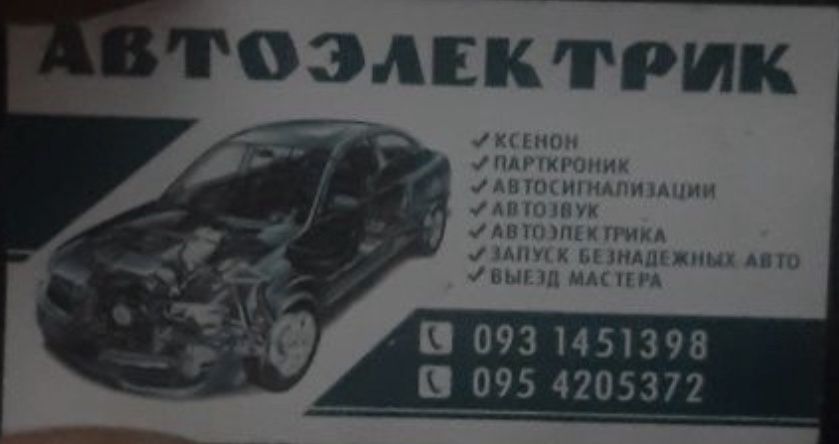 Автоэлектрик выезд мастера